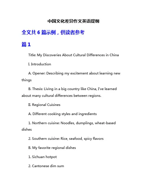 中国文化差异作文英语提纲
