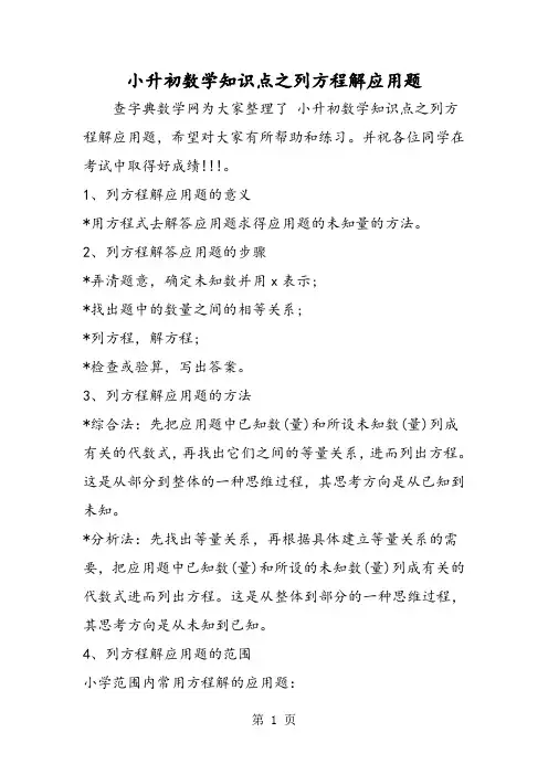 小升初数学知识点之列方程解应用题-word文档资料