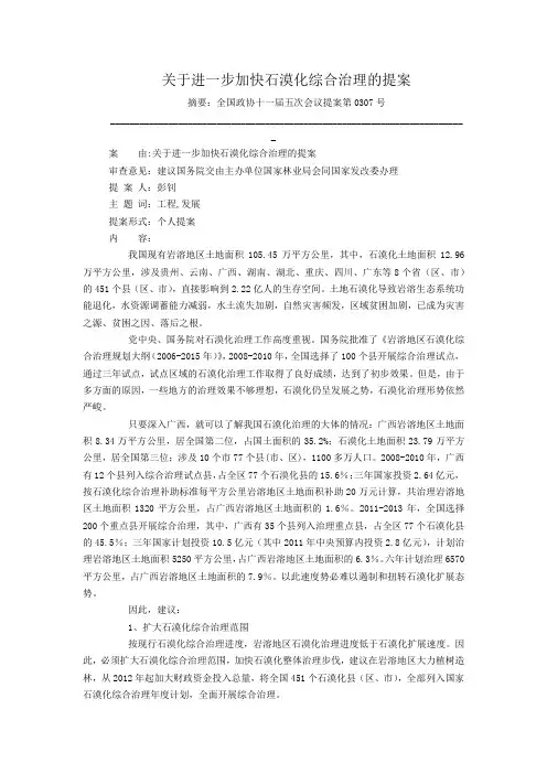 关于进一步加快石漠化综合治理的提案