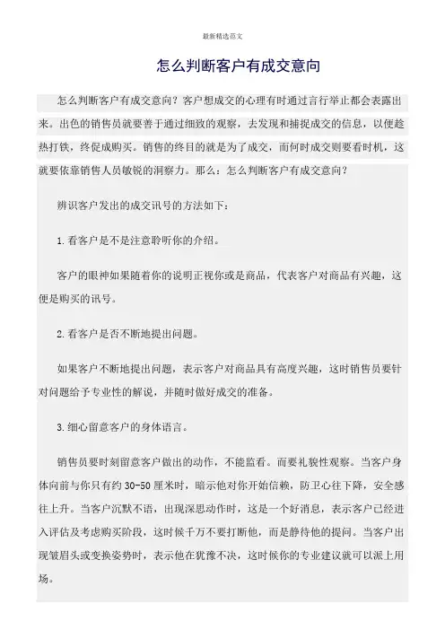 【口才与演讲类范文精选】怎么判断客户有成交意向