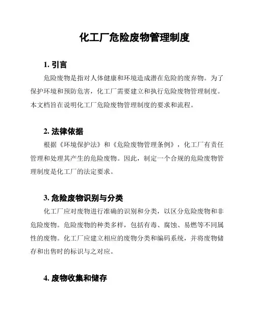 化工厂危险废物管理制度