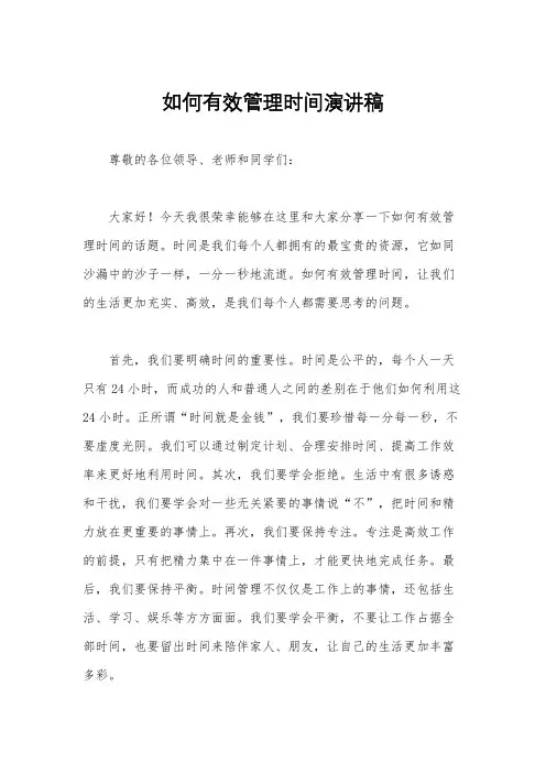 如何有效管理时间演讲稿