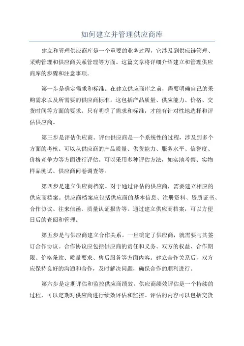如何建立并管理供应商库