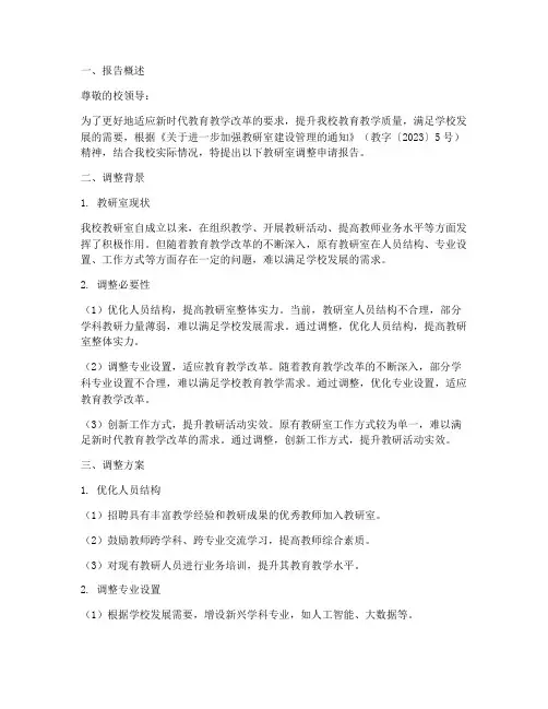 学校教研室调整申请报告