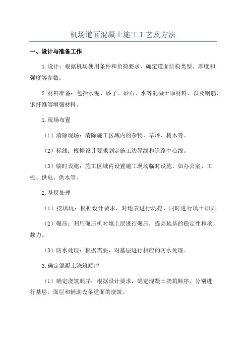 机场道面混凝土施工工艺及方法
