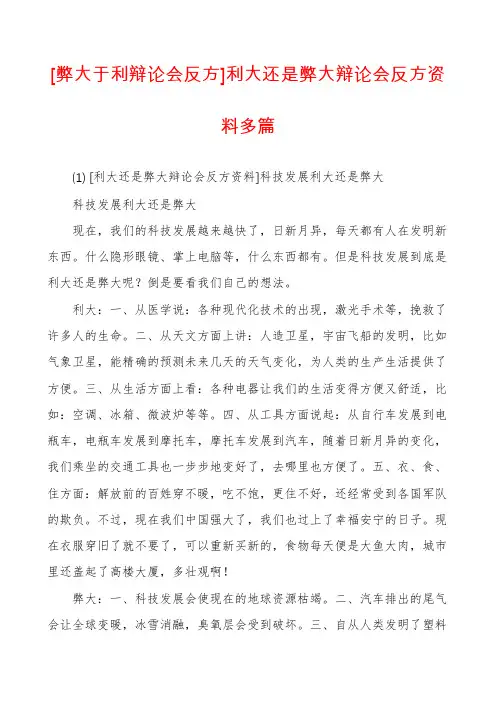[弊大于利辩论会反方]利大还是弊大辩论会反方资料多篇