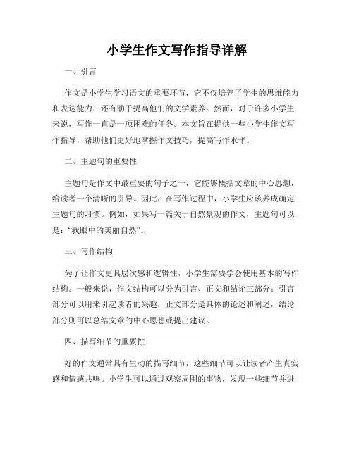 小学生作文写作指导详解