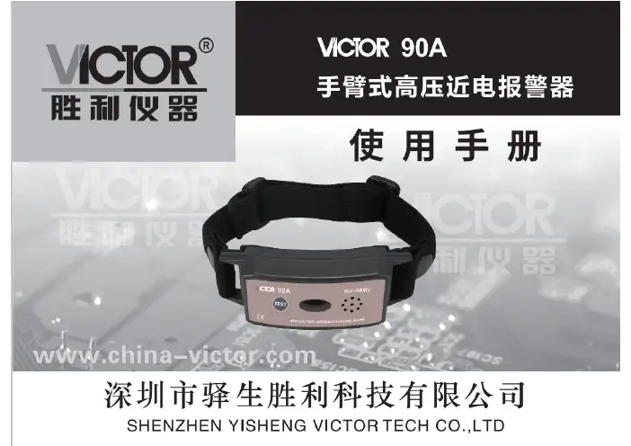 胜利仪器 VICTOR 90A手臂式高压低压近电报警器 说明书
