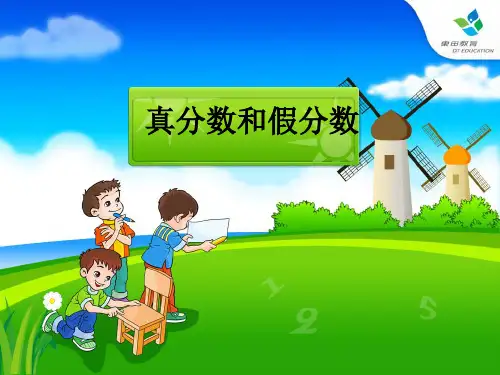 真分数和假分数 讲解+练习超全版