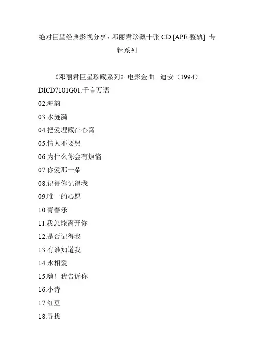 绝对巨星经典影视分享：邓丽君珍藏十张CD [APE整轨] 专辑系列
