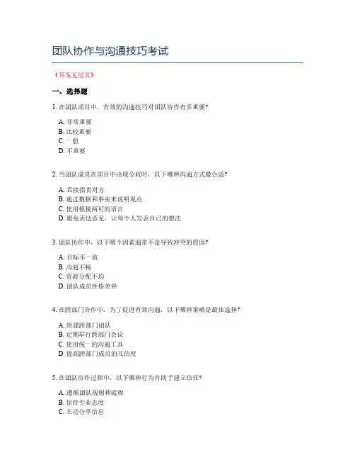 团队协作与沟通技巧考试