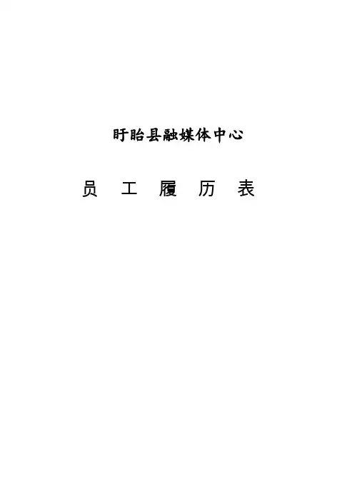员工履历表(样表)