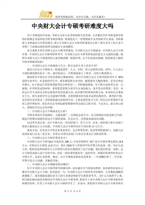 中央财大会计专硕考研难度大吗