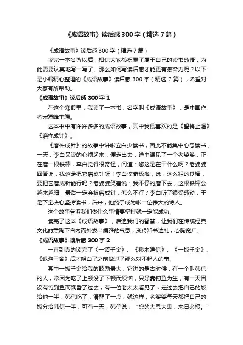 《成语故事》读后感300字（精选7篇）