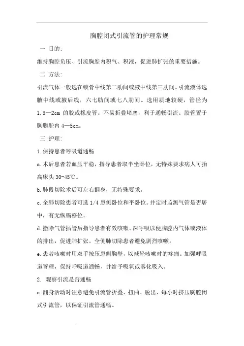 胸腔闭式引流管的护理