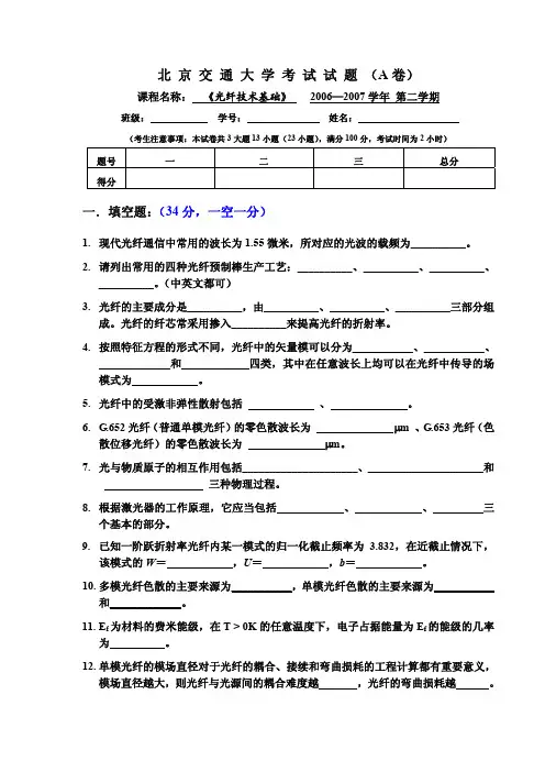 北京交通大学光纤技术基础2007年试题A