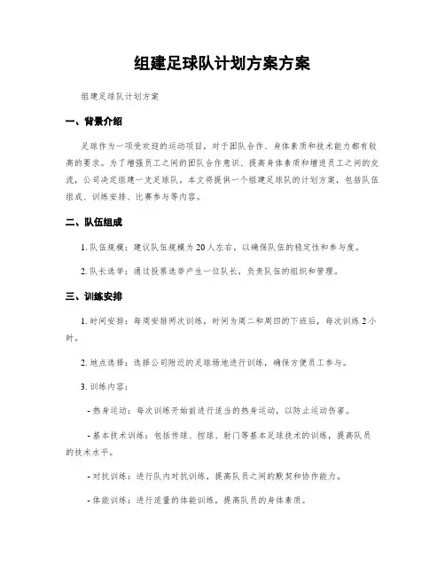 组建足球队计划方案方案