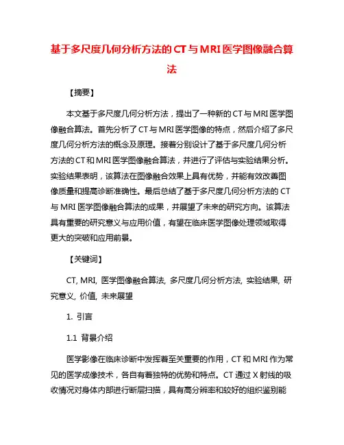 基于多尺度几何分析方法的CT与MRI医学图像融合算法