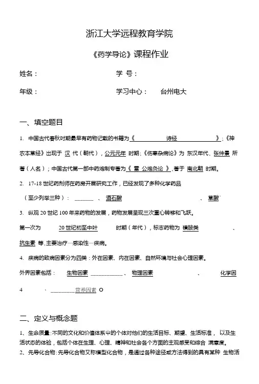浙江大学远程教育学院《药学导论》课程作业.doc