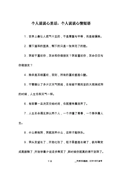 个人说说心里话,个人说说心情短语