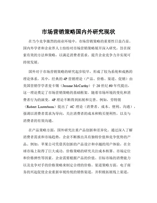 市场营销策略国内外研究现状