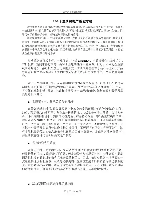 100个经典房地产策划方案