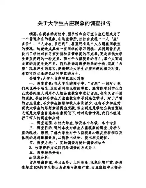 关于大学生占座现象的调查报告