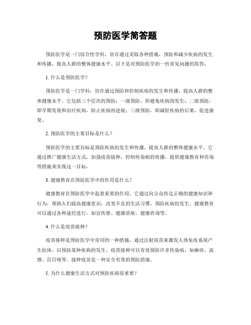 预防医学简答题