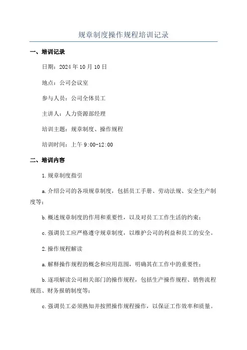 规章制度操作规程培训记录