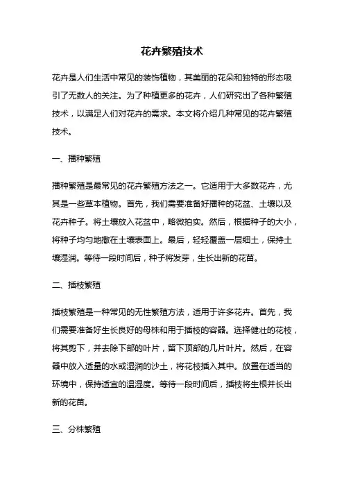 花卉繁殖技术