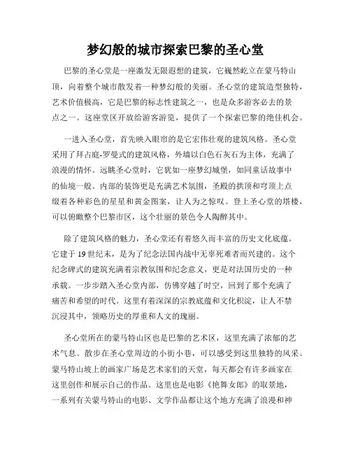 梦幻般的城市探索巴黎的圣心堂
