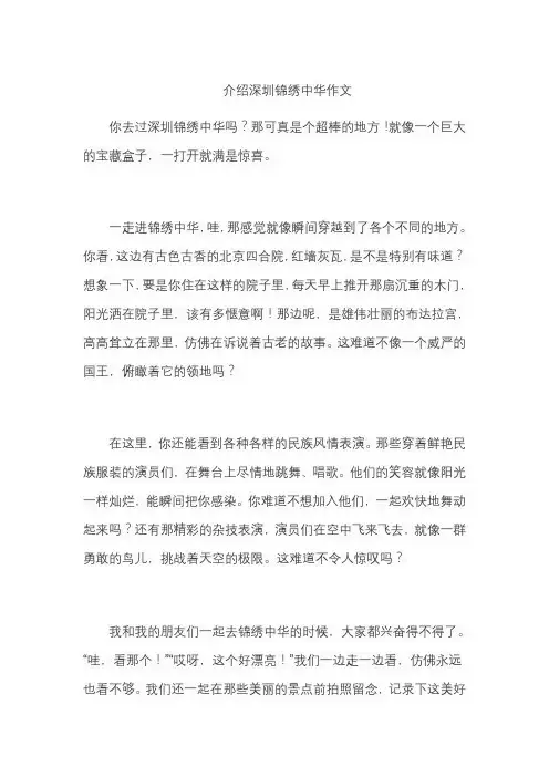 介绍深圳锦绣中华作文