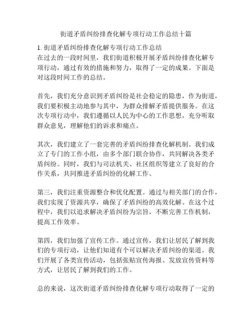 街道矛盾纠纷排查化解专项行动工作总结十篇
