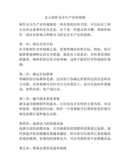 怎么制作安全生产宣传视频