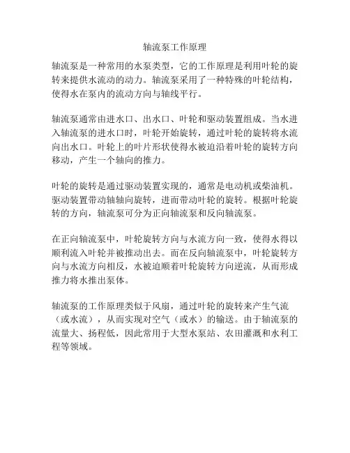 轴流泵工作原理