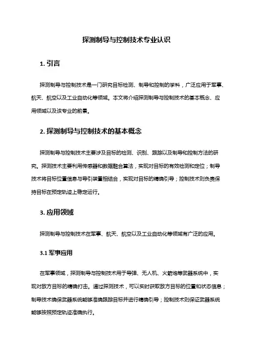探测制导与控制技术专业认识