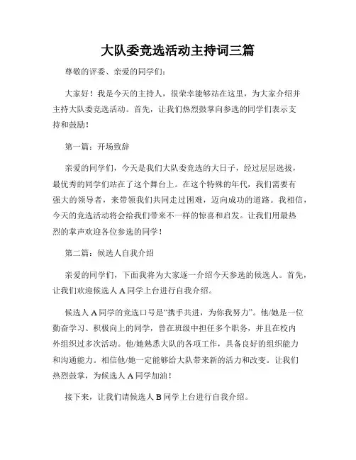 大队委竞选活动主持词三篇