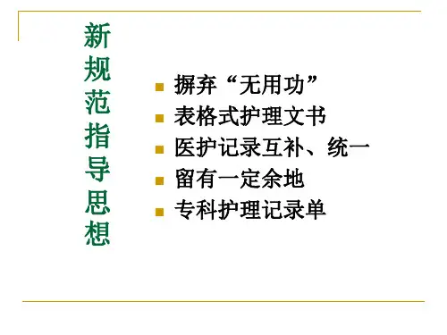护理文书书写规范及要求