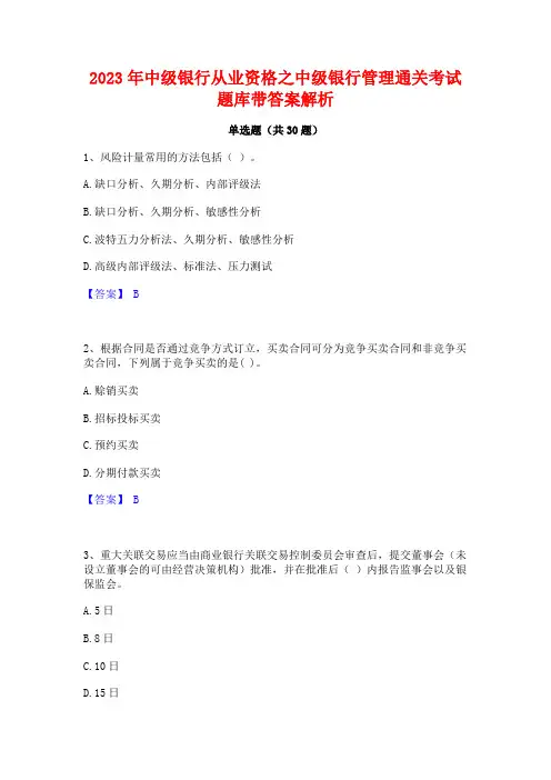 2023年中级银行从业资格之中级银行管理通关考试题库带答案解析