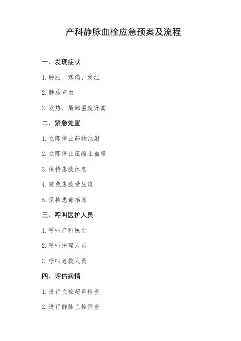 产科静脉血栓应急预案及流程