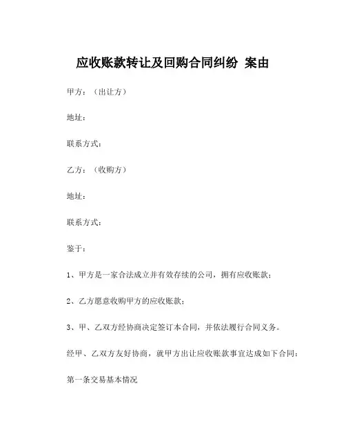 应收账款转让及回购合同纠纷 案由