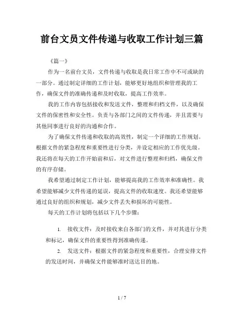 前台文员文件传递与收取工作计划三篇