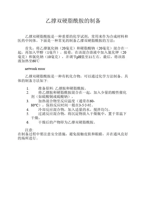 乙撑双硬脂酰胺的制备