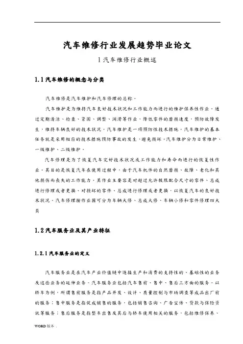 汽车维修行业发展趋势毕业论文