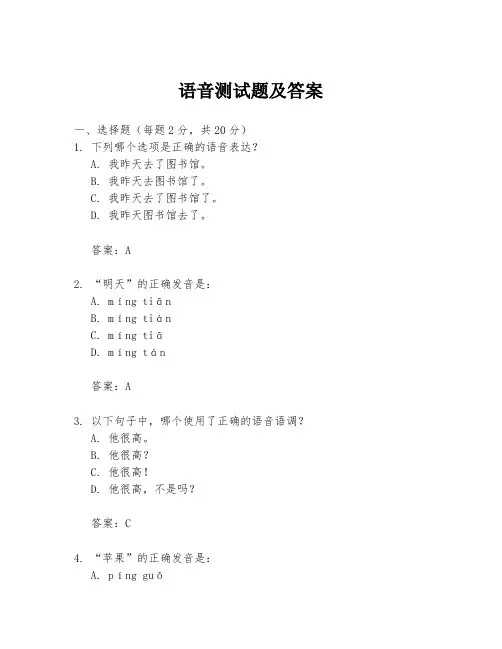 语音测试题及答案