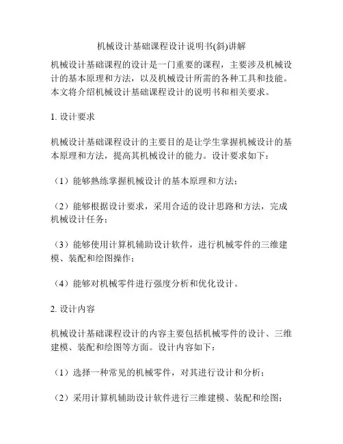机械设计基础课程设计说明书(斜)讲解