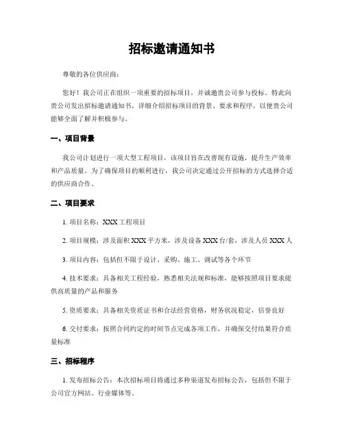 招标邀请通知书