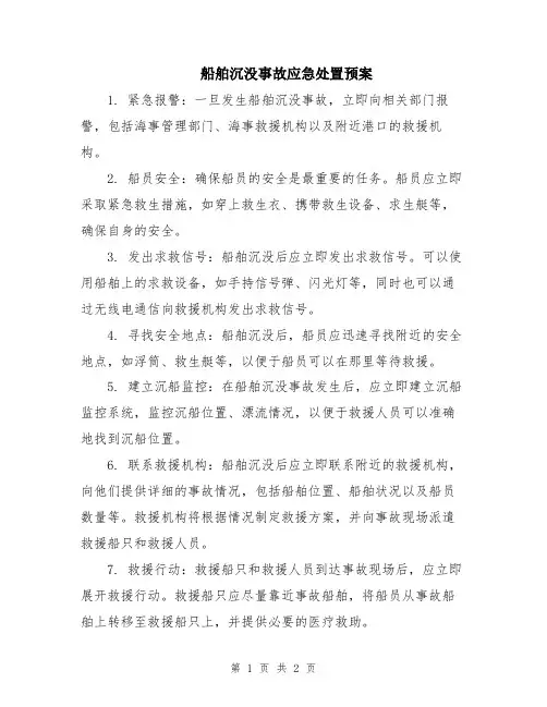 船舶沉没事故应急处置预案