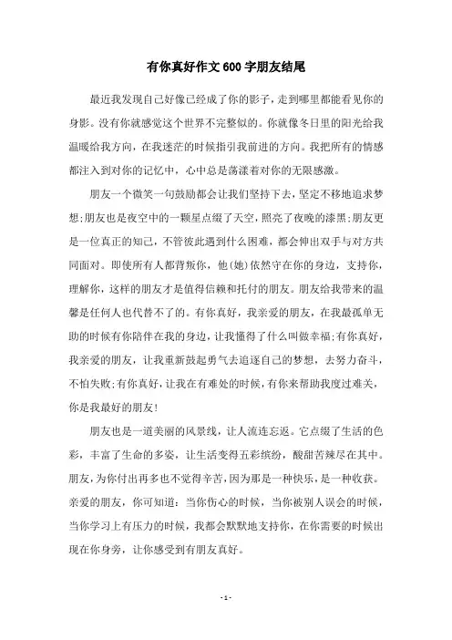 有你真好作文600字朋友结尾