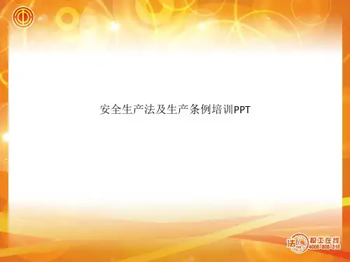 安全生产法及生产条例培训PPT
